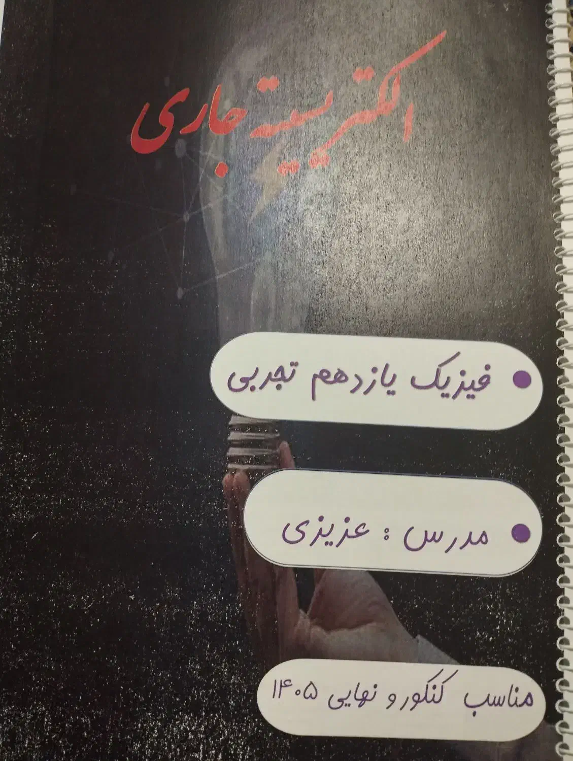 فیزیک یازدهم تجربی|کتاب و مجله آموزشی|شوط, |دیوار