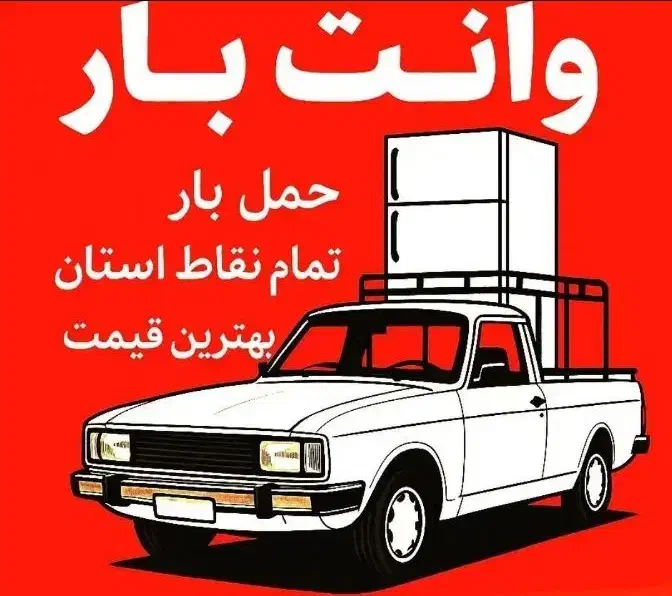 حمل نقل|خدمات حمل و نقل|شوش, |دیوار