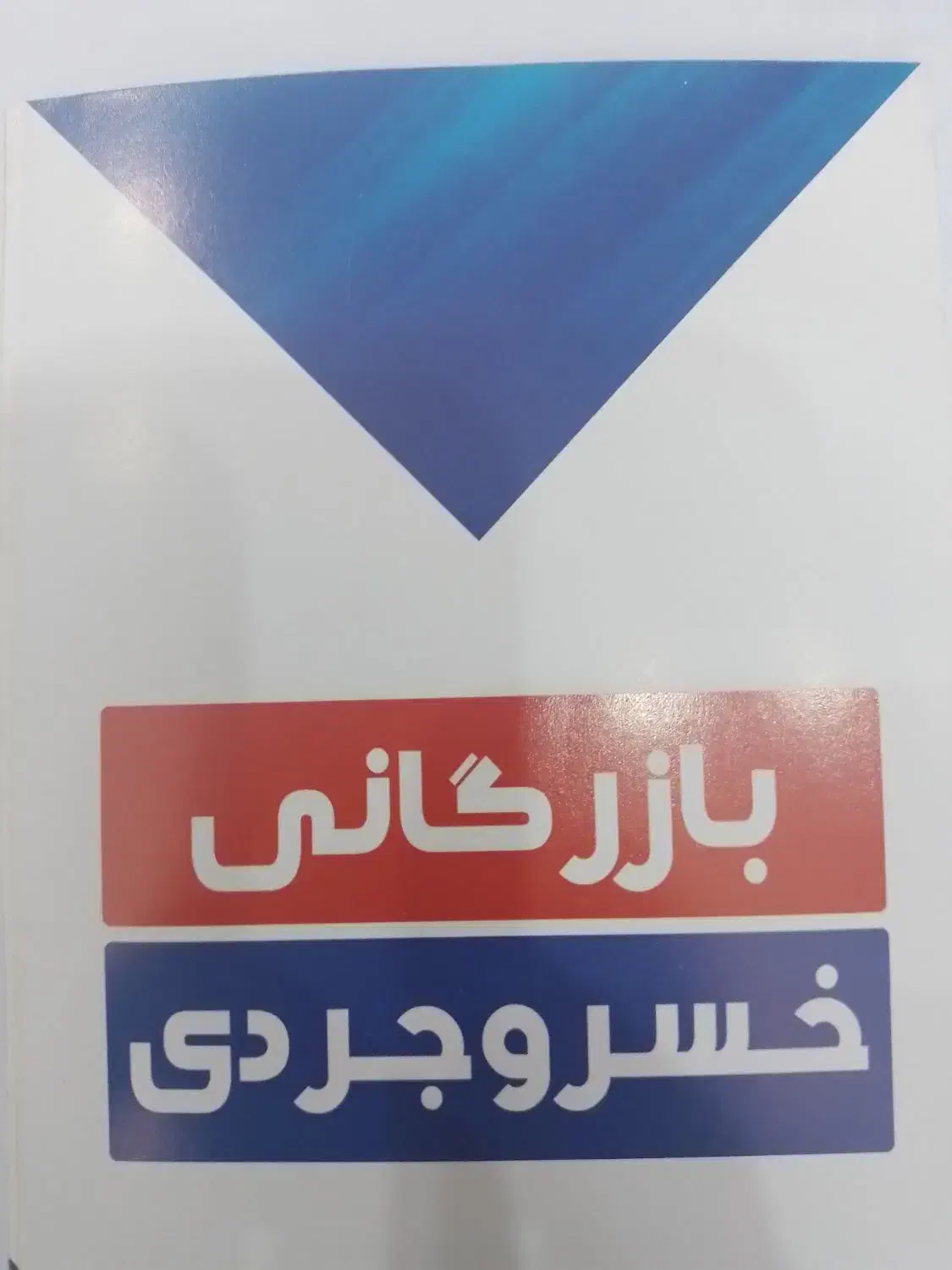 استخدام کارشناس فروش خانم در بازرگانی خسروجردی|استخدام بازاریابی و فروش|سبزوار, شهرک صنعتی خاوران|دیوار