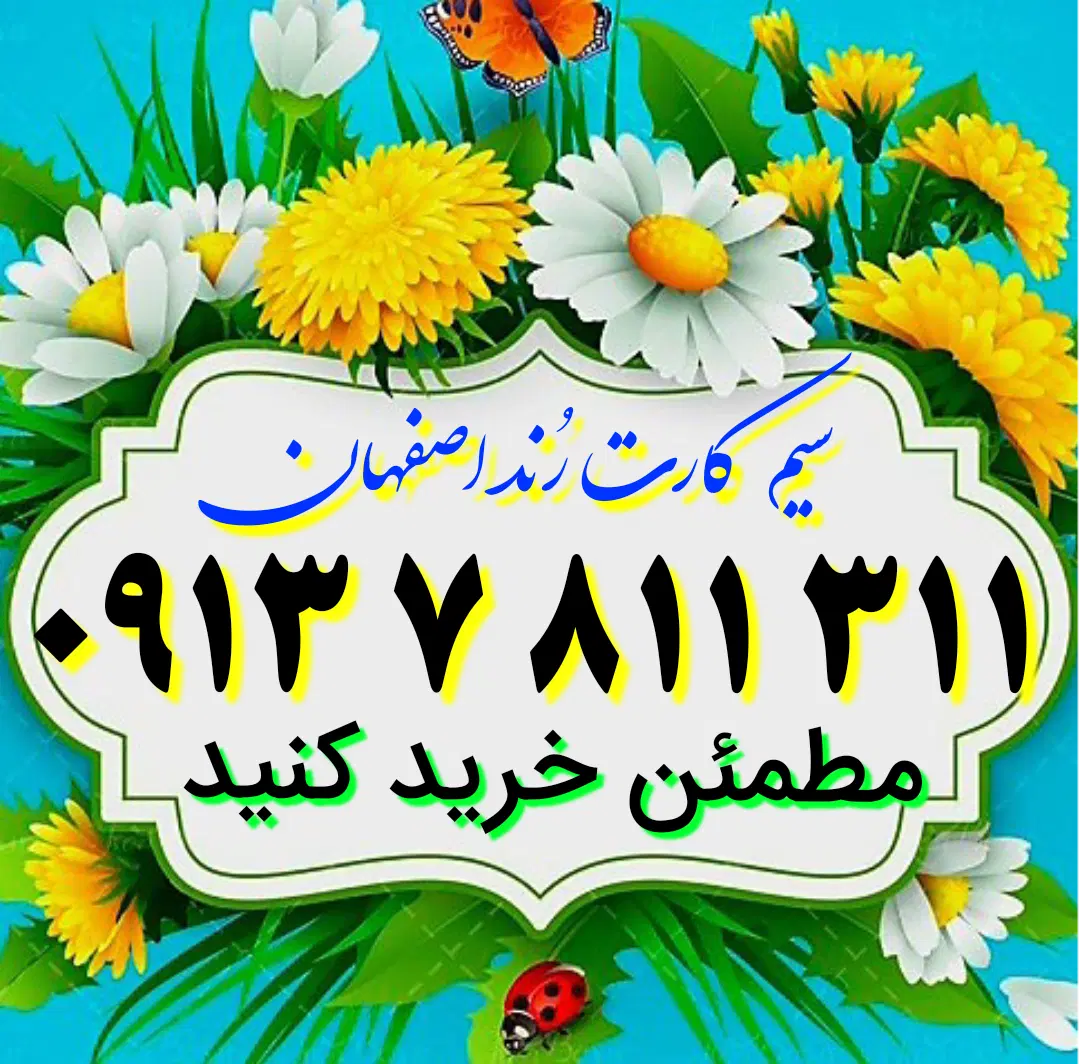 0913.7.811.311|سیم‌کارت|اصفهان, کوی امیریه|دیوار