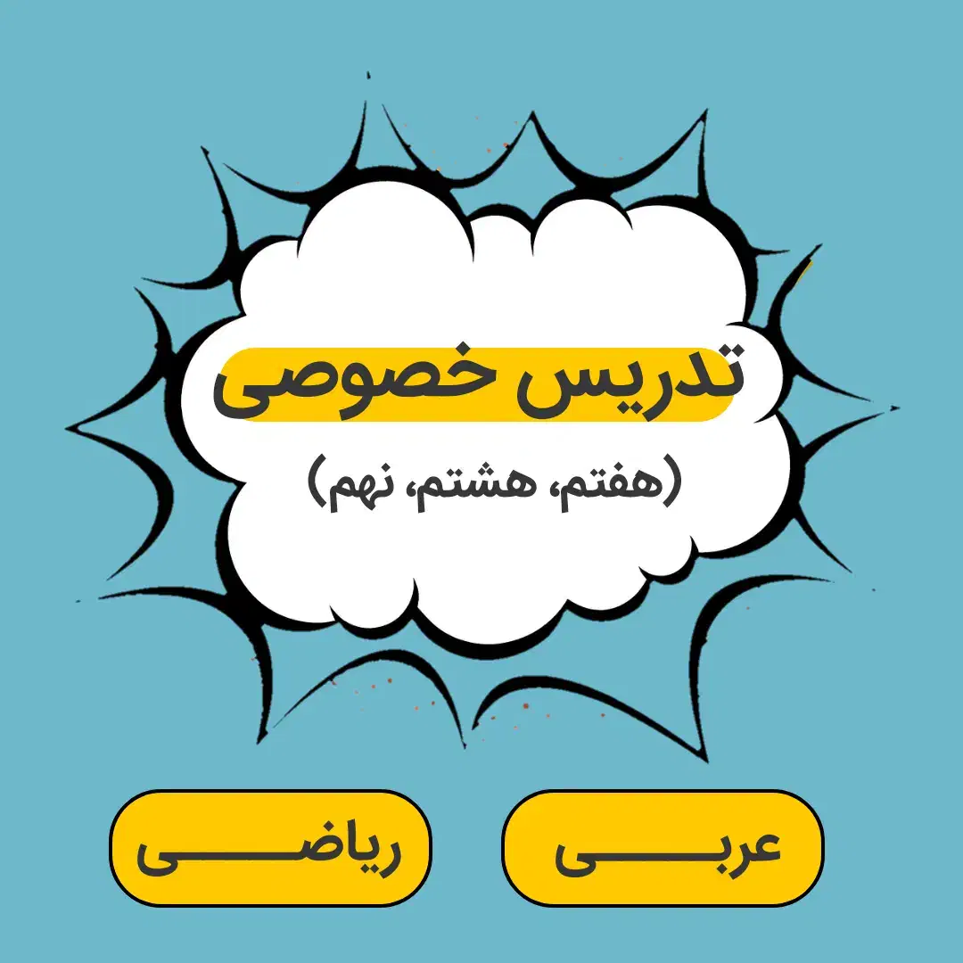 تدریس خصوصی عربی و ریاضی هفتم هشتم نهم|خدمات آموزشی|بندرعباس, |دیوار