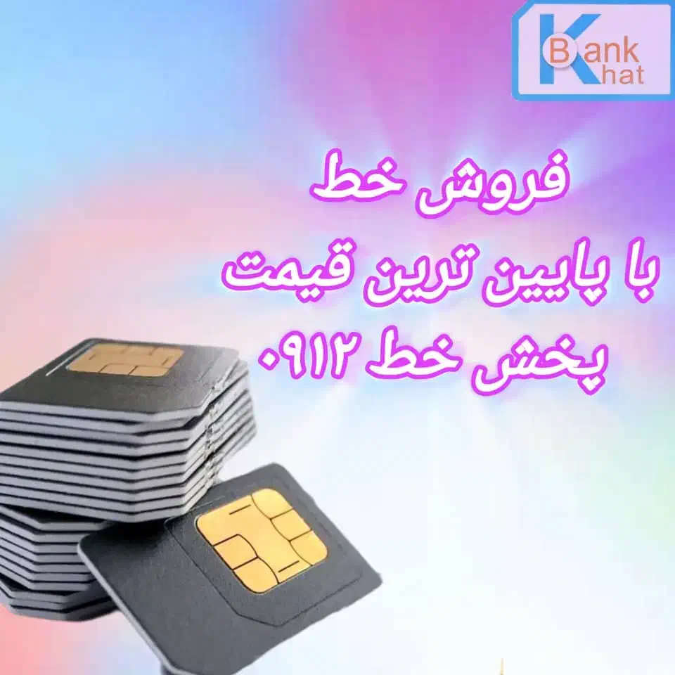 0912.4628600|سیمکارت|تهران, فردوس|دیوار