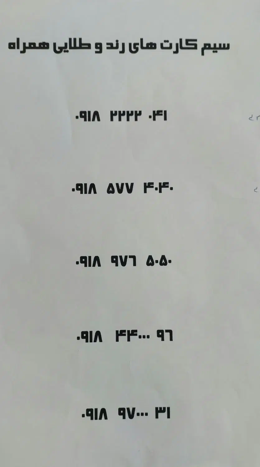 0918.2222.041|سیم‌کارت|همدان, |دیوار