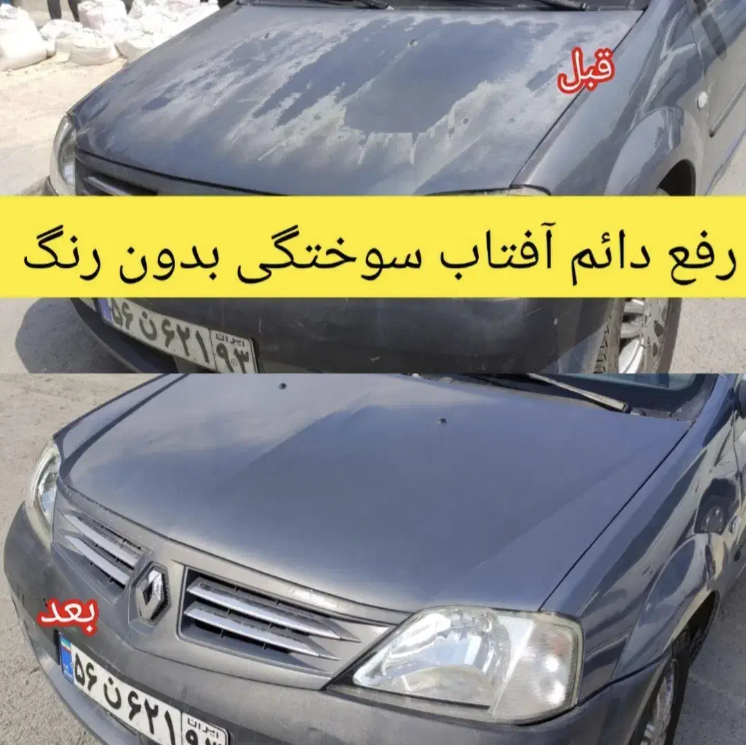 رفع دائم افتابسوختگی خودرو بدون پاشش رنگ|خدمات موتور و ماشین|نیریز, |دیوار