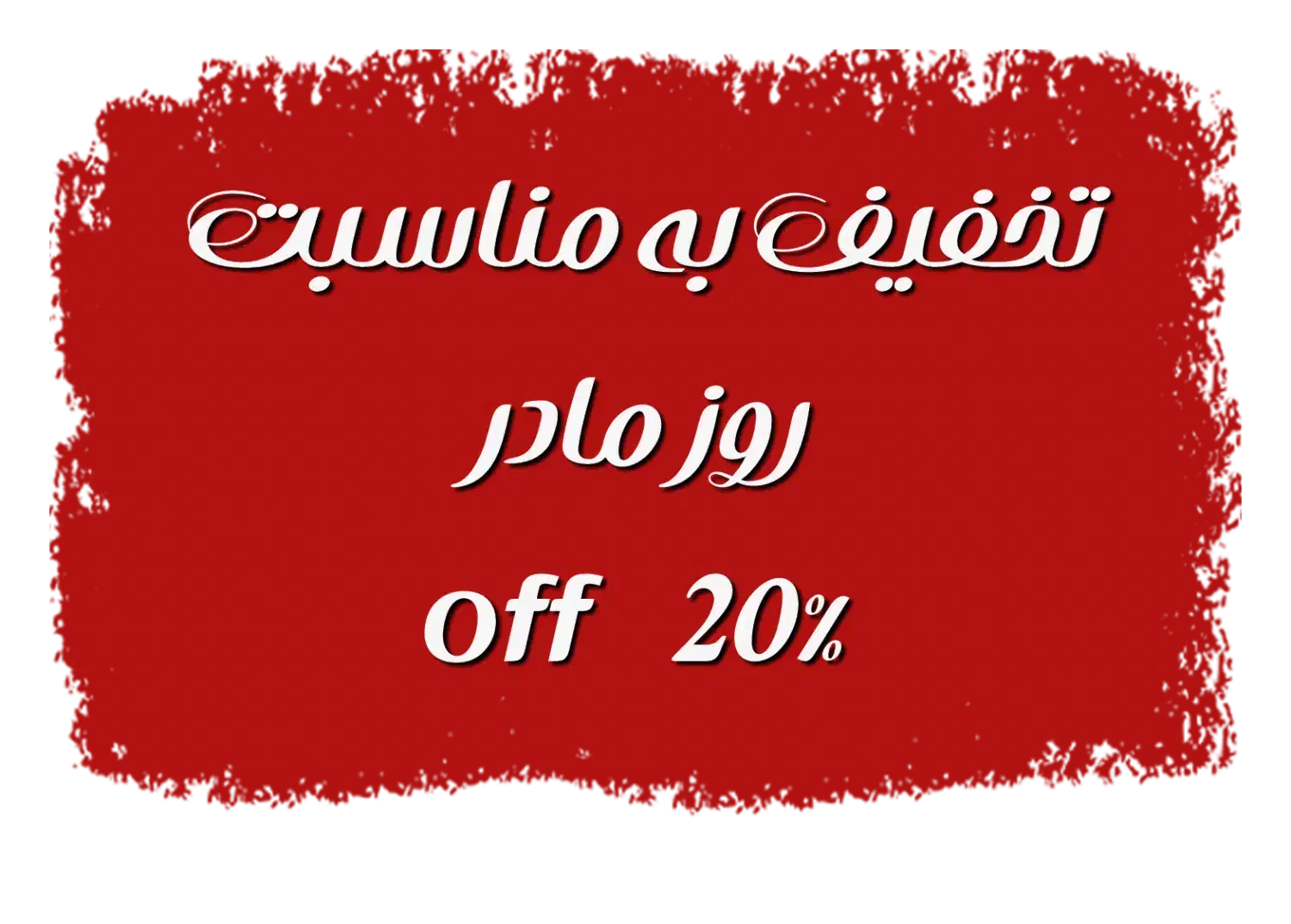 کالای خواب ویستر و خواب ایران به مناسبت روز مادر|تشک تختخواب|نوشهر, |دیوار
