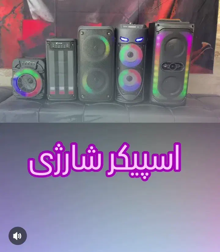 اسپیکر شارژی|سیستم صوتی خانگی|گرگان, |دیوار