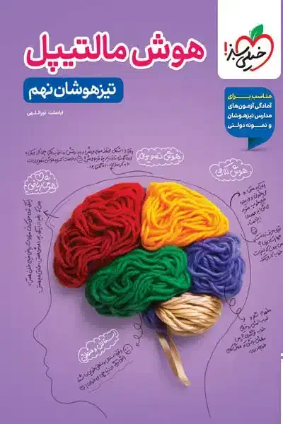 اموزش هوش ۱۲ گانه (قبولی مدارس تیزهوشان)|خدمات آموزشی|اصفهان, بهار آزادی|دیوار