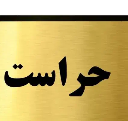 حراست و نگهبانی ،خدمات پاساژ، بازنشسته|استخدام سرایداری و نظافت|تهران, تهرانپارس غربی|دیوار