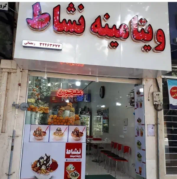 کارگر آبمیوه فروشی|استخدام خدمات فروشگاه و رستوران|بجنورد, |دیوار