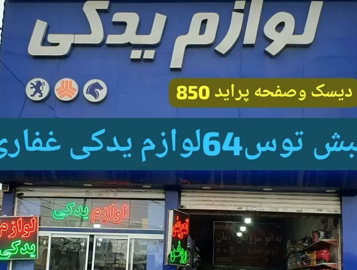 دیسک‌ و صفحه )کمک بلبرینگ چرخ لنت واترپمپ پلوس|قطعات یدکی و لوازم جانبی|مشهد, جانباز|دیوار