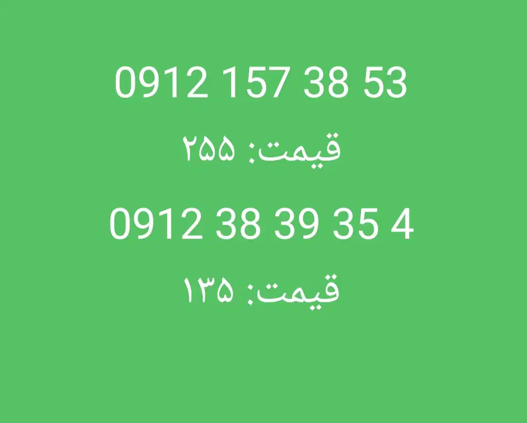 کد یک و کد سه بدون زنگ خور 0912/157/38/53|سیمکارت|ری, علایین|دیوار