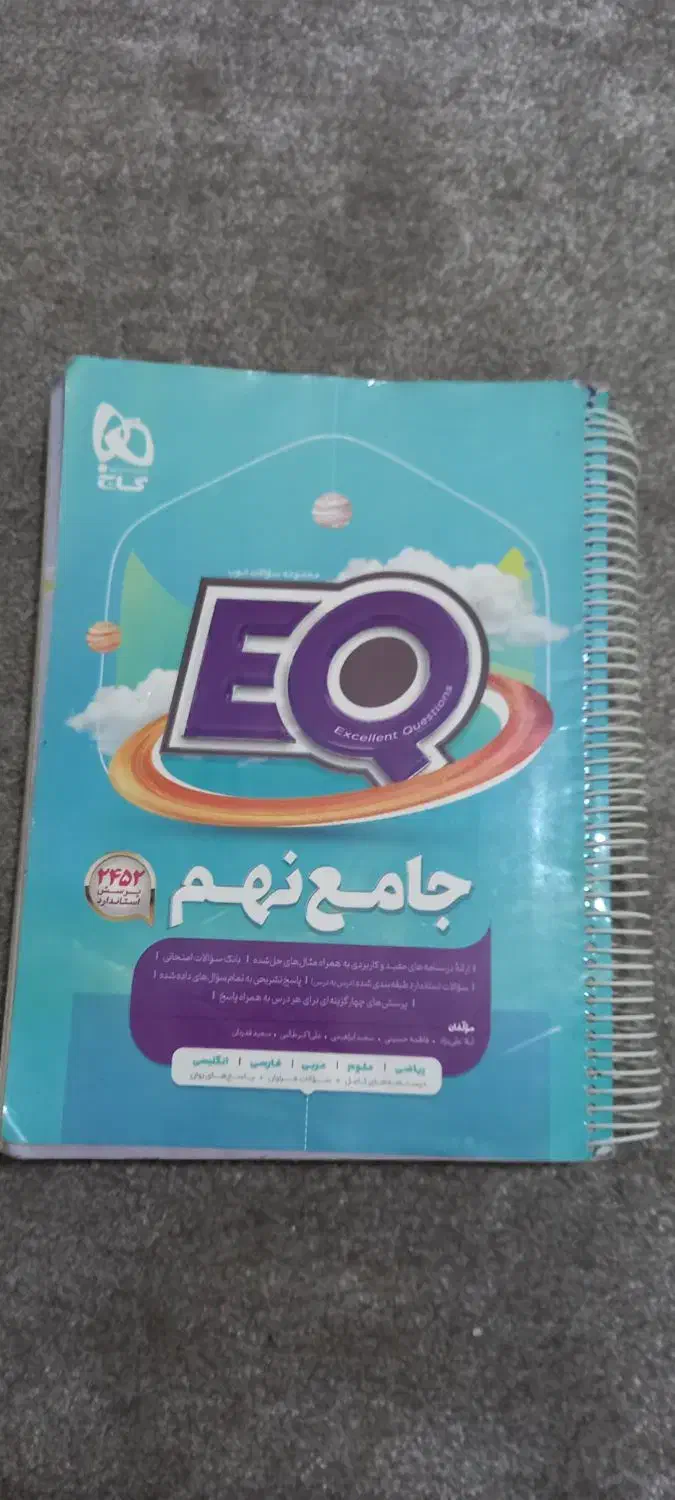 کتاب جامع نهم EQ|کتاب و مجله آموزشی|تهران, علم و صنعت|دیوار