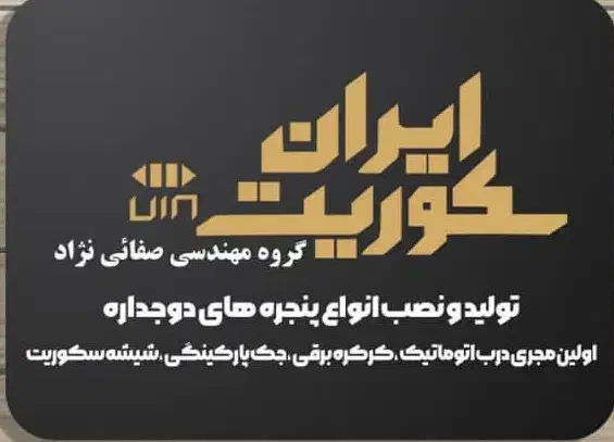 ایران سکوریت|خدمات پیشه و مهارت|کاشان, شاهد|دیوار