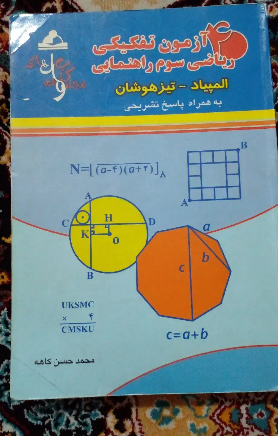 کتاب ریاضی المپیاد و تیزهوشان|کتاب و مجله آموزشی|تهران, بهارستان|دیوار