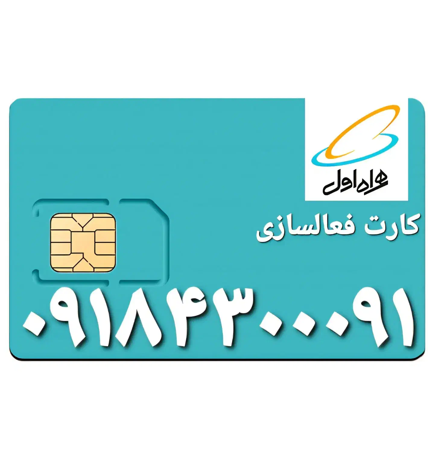 ۰۹۱۸۴۳۰۰۰۹۱|سیمکارت|همدان, |دیوار