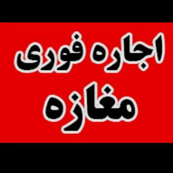 اجاره مغازه خیابان سازمانی برازجان|اجارهٔ مغازه و غرفه|برازجان, |دیوار