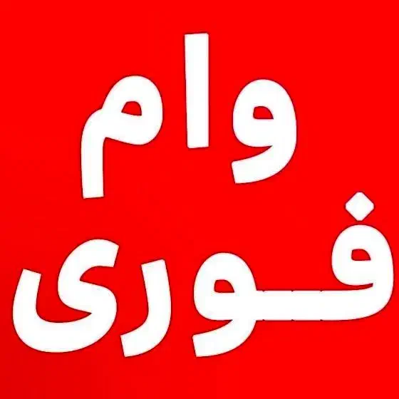 خریدار وام|فعالیت داوطلبانه|تربت‌حیدریه, شهید قرنی|دیوار