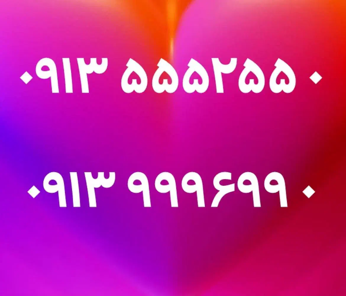 0912.8188.8088|سیم‌کارت|اصفهان, احمدآباد|دیوار