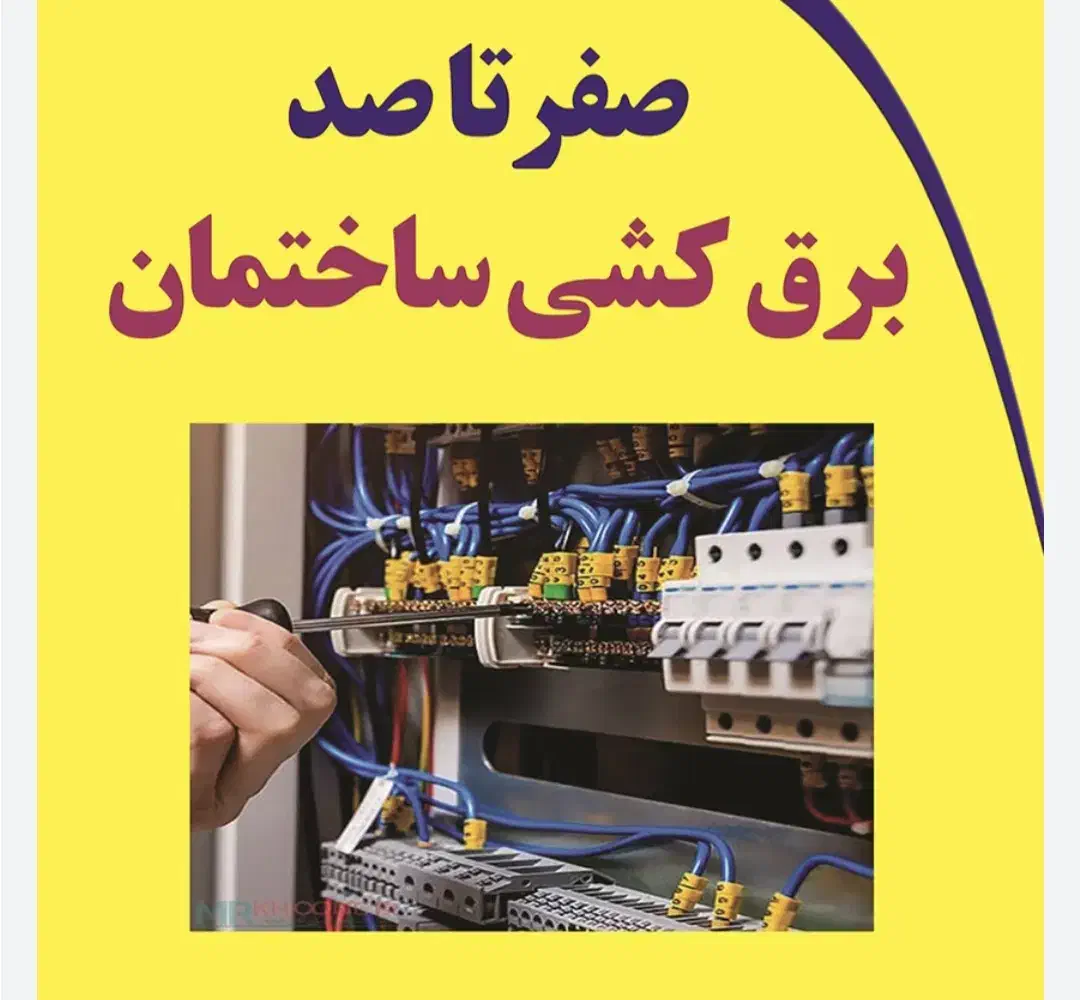 خدمات برق|خدمات پیشه و مهارت|نورآباد ممسنی, |دیوار