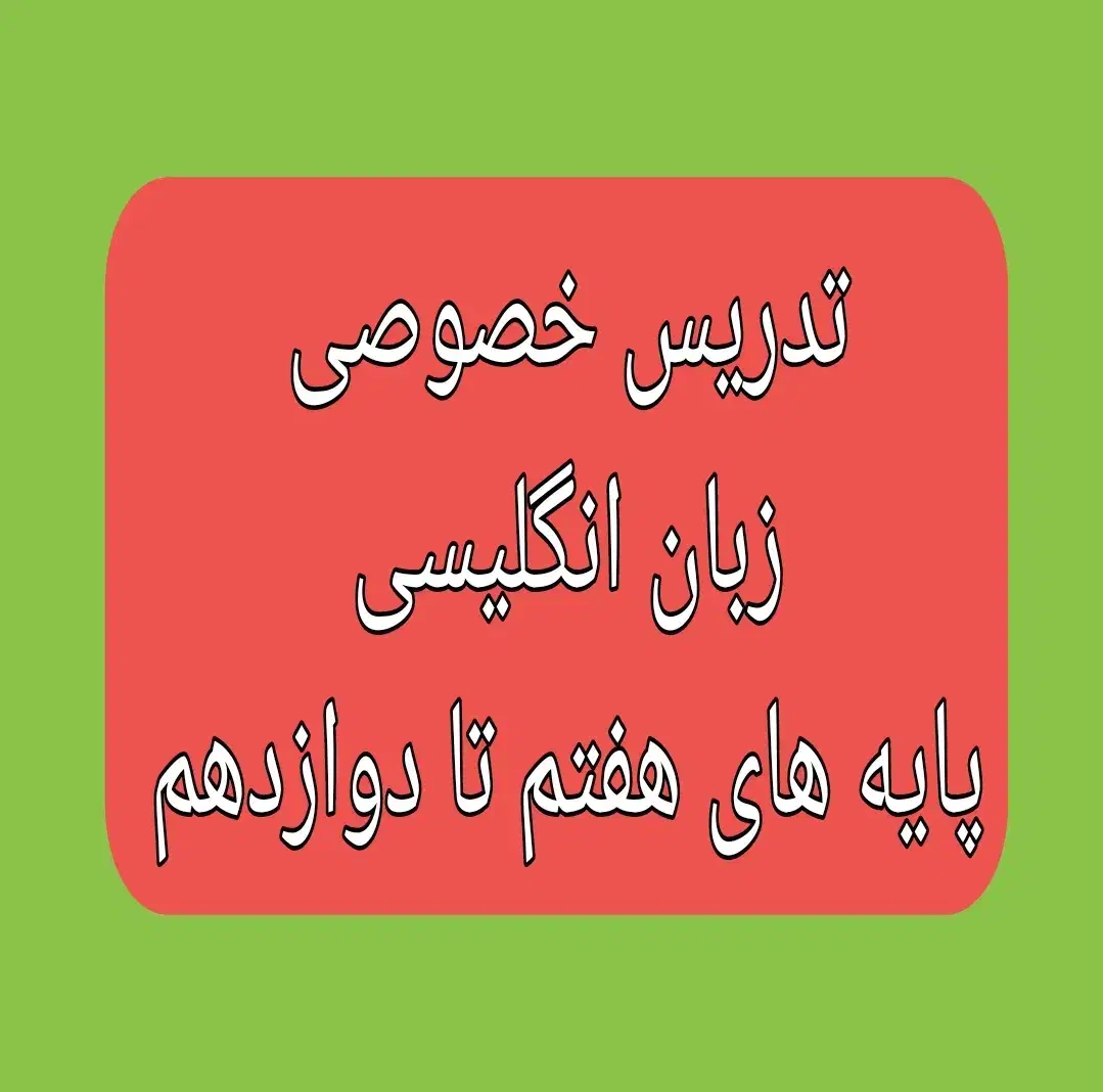 تدریس زبان مدرسه|خدمات آموزشی|ارومیه, |دیوار