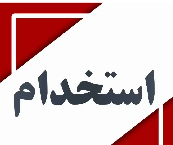 منشی|استخدام اداری و مدیریت|پاکدشت, خاتون آباد|دیوار