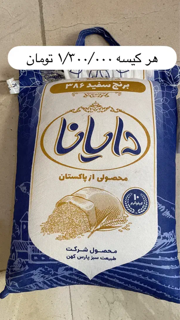 برنج پاکستانی و هندی|خوردنی و آشامیدنی|قم, عمار یاسر|دیوار