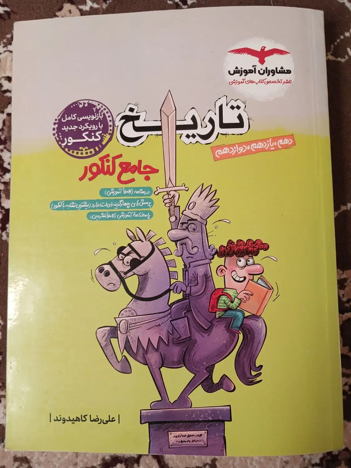 کتاب کار جامع تاریخ انسانی|کتاب و مجله آموزشی|تهران, خانی آباد نو شمالی|دیوار