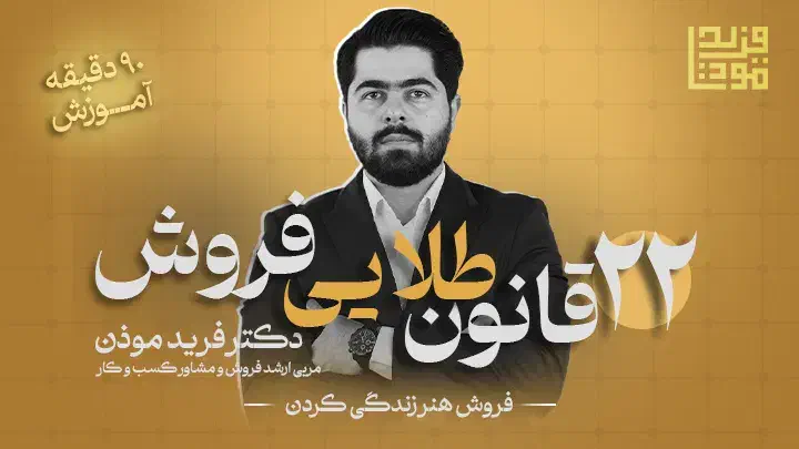 ۲۲ قانون طلایی فروش دکتر فرید موذن|گردهمایی و همایش|اصفهان, گلزار|دیوار