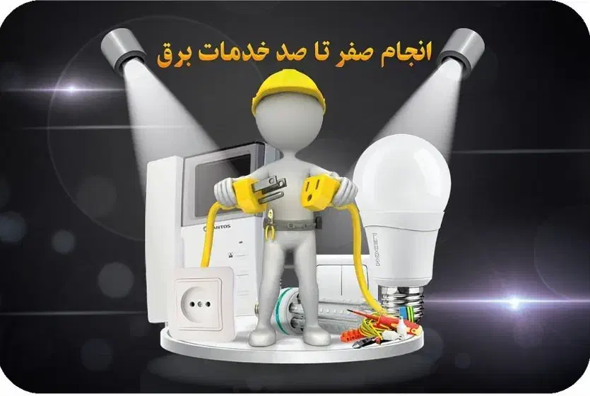 برقکارساختمان رفع اتصالی لوستر لاین هالوژن برق کار|خدمات پیشه و مهارت|شیراز, فرهنگ شهر|دیوار