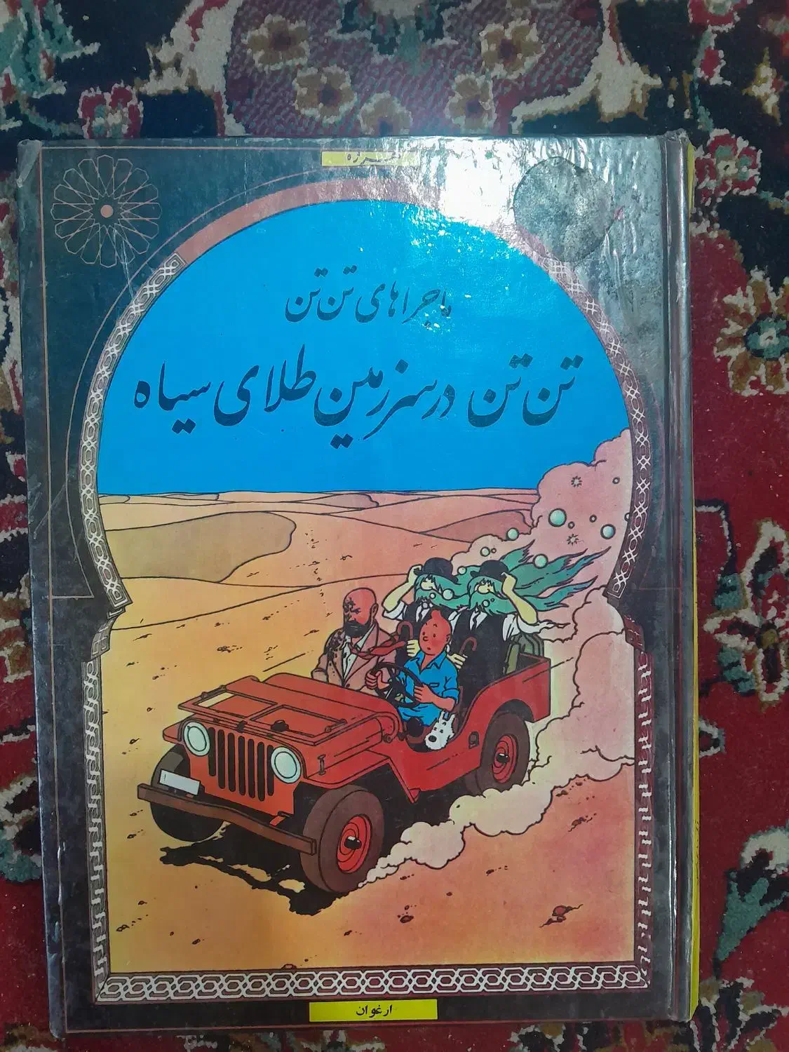 کتاب های قدیمی|کتاب و مجله تاریخی|کرج, مهرویلا جنوبی|دیوار
