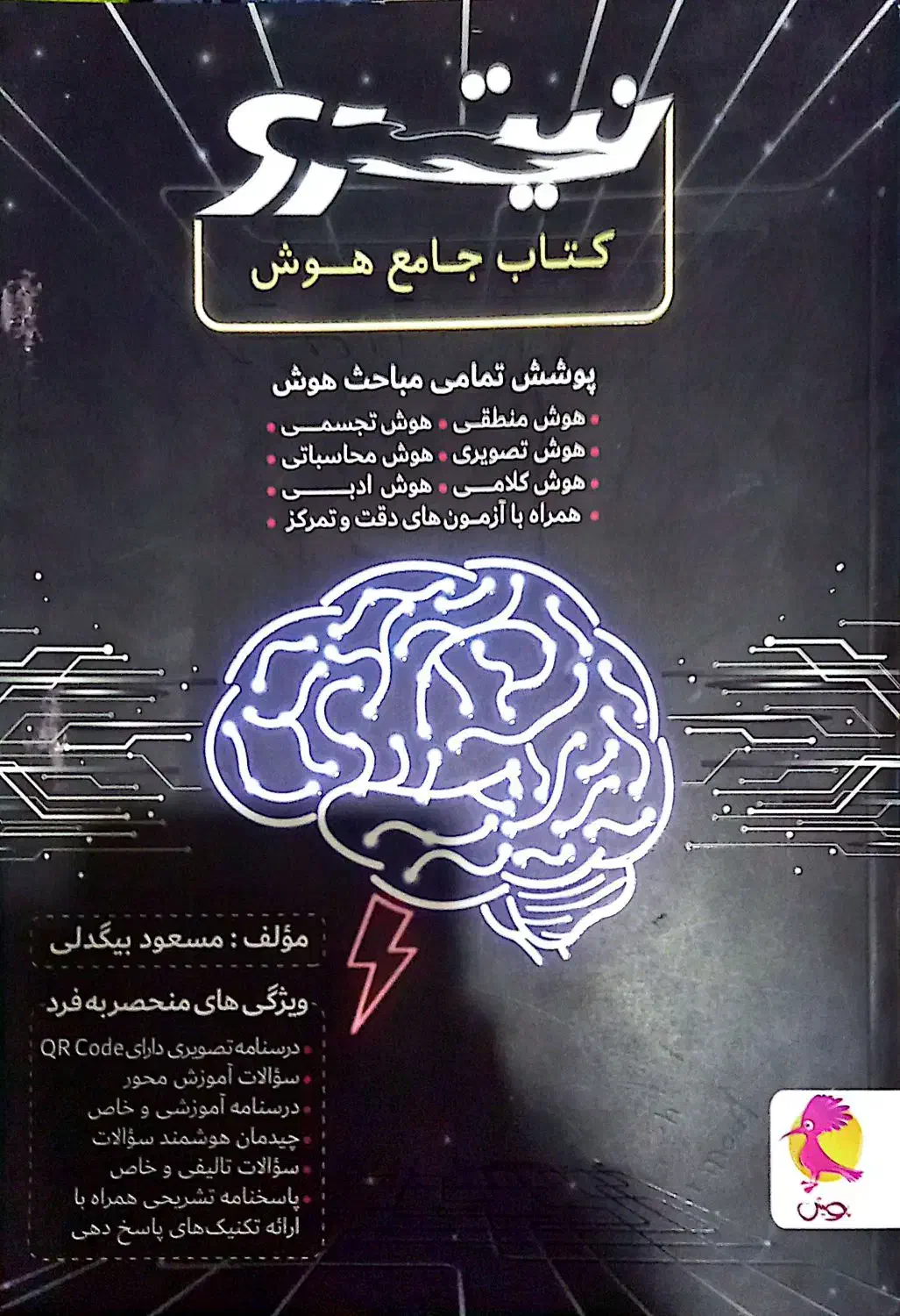 کتاب تست تیزهوشان ششم به هفتم|کتاب و مجله آموزشی|زنجان, |دیوار