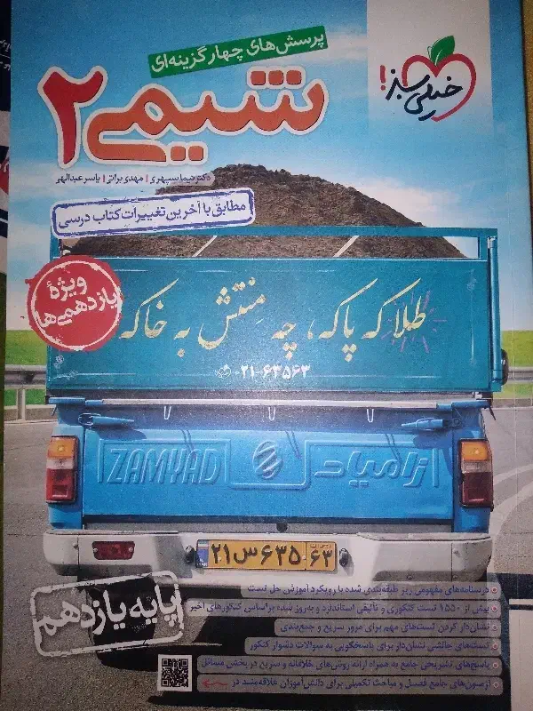 شیمی ۲|کتاب و مجله آموزشی|آستارا, |دیوار