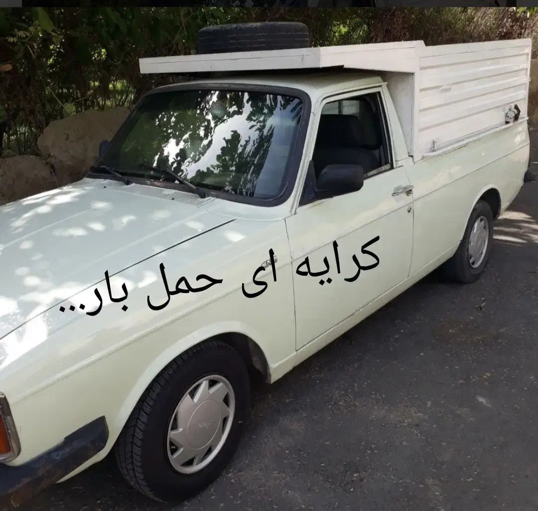 پیکان وانت بار حمل نقل کرایه ای به تمام کشور|خدمات حمل و نقل|میاندوآب, |دیوار