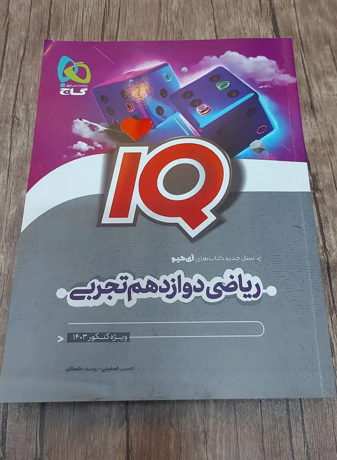 کتاب تست iQ ریاضی دوازدهم تجربی|کتاب و مجله آموزشی|شیراز, معالی‌آباد|دیوار