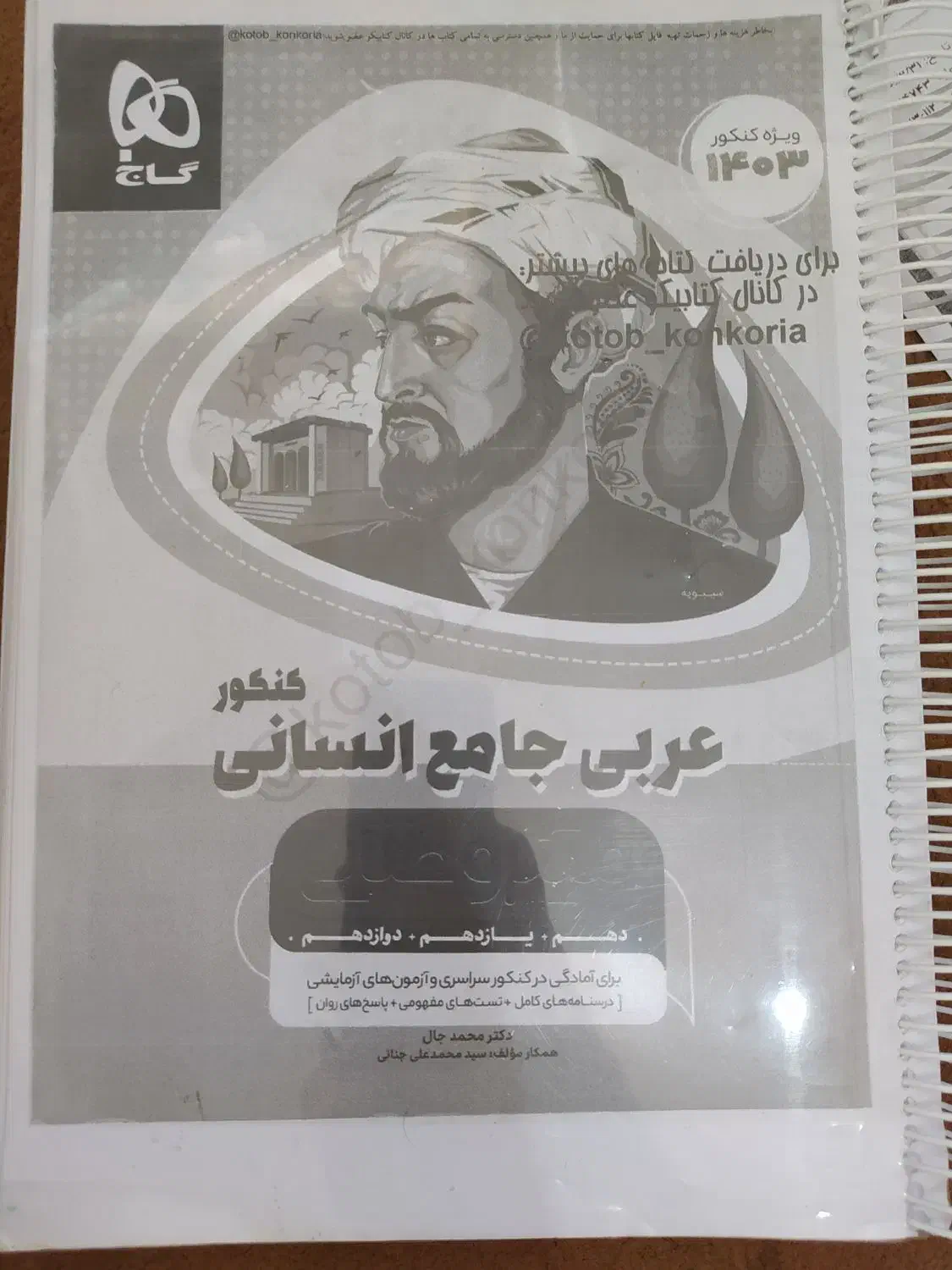 کتاب تست عربی میکرو طلایی جامع انسانی|کتاب و مجله آموزشی|جهرم, |دیوار