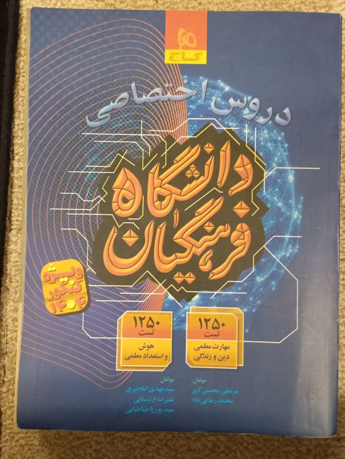 کتاب آمادگی آزمون دانشگاه فرهنگیان|کتاب و مجله آموزشی|قم, چهار امامزاده|دیوار