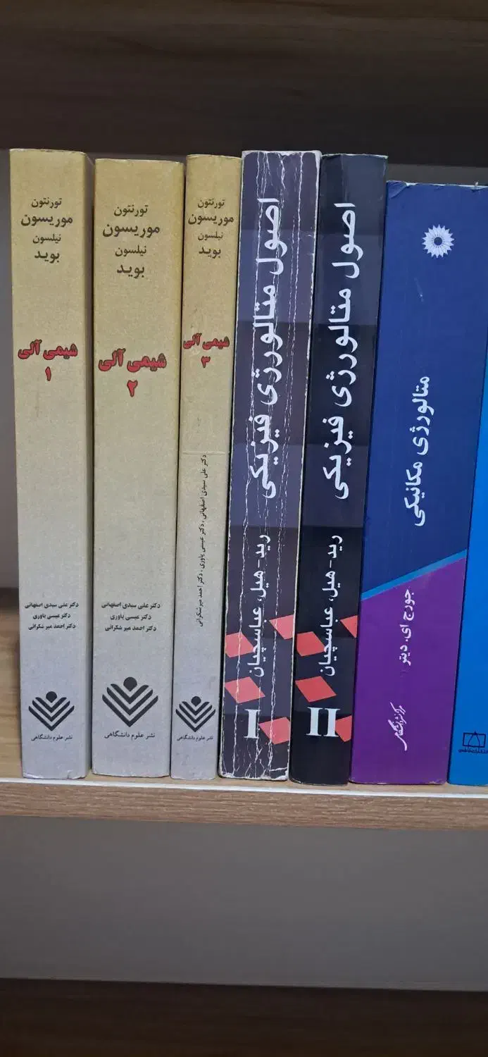 کتاب دانشگاهی رشته‌‌های مهندسی / متالورژی و مواد|کتاب و مجله آموزشی|تهران, بهار|دیوار