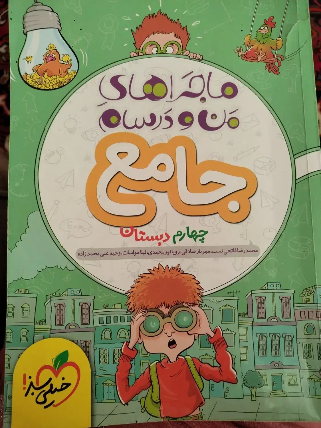 کتاب جامع ماجراهای من ودرسام|کتاب و مجله آموزشی|مرند, |دیوار