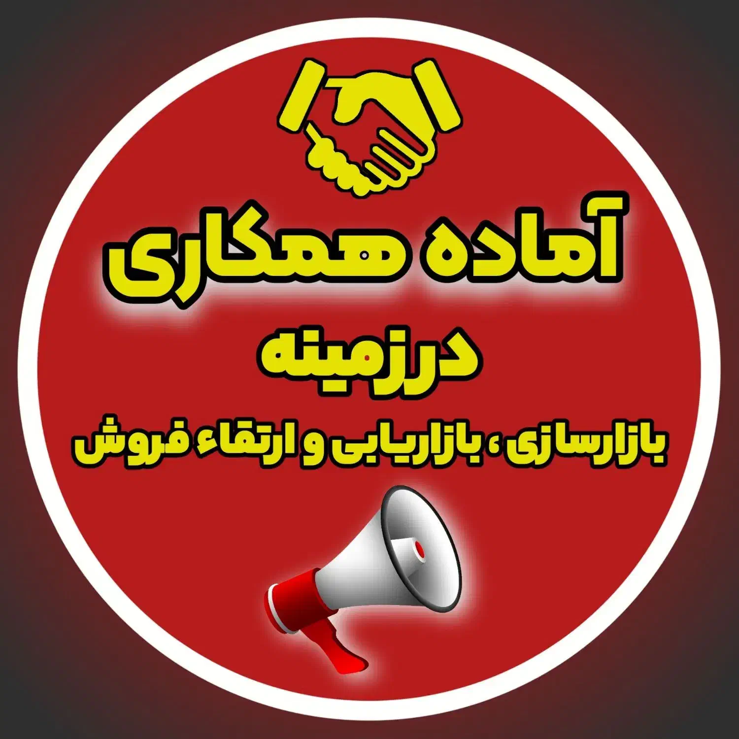 کالاازشما،بازارسازی،بازاریابی وارتقا فروش باما|استخدام بازاریابی و فروش|تهران, صادقیه|دیوار