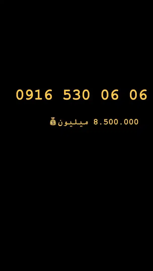 خط 0916|سیم‌کارت|اهواز, بهارستان|دیوار