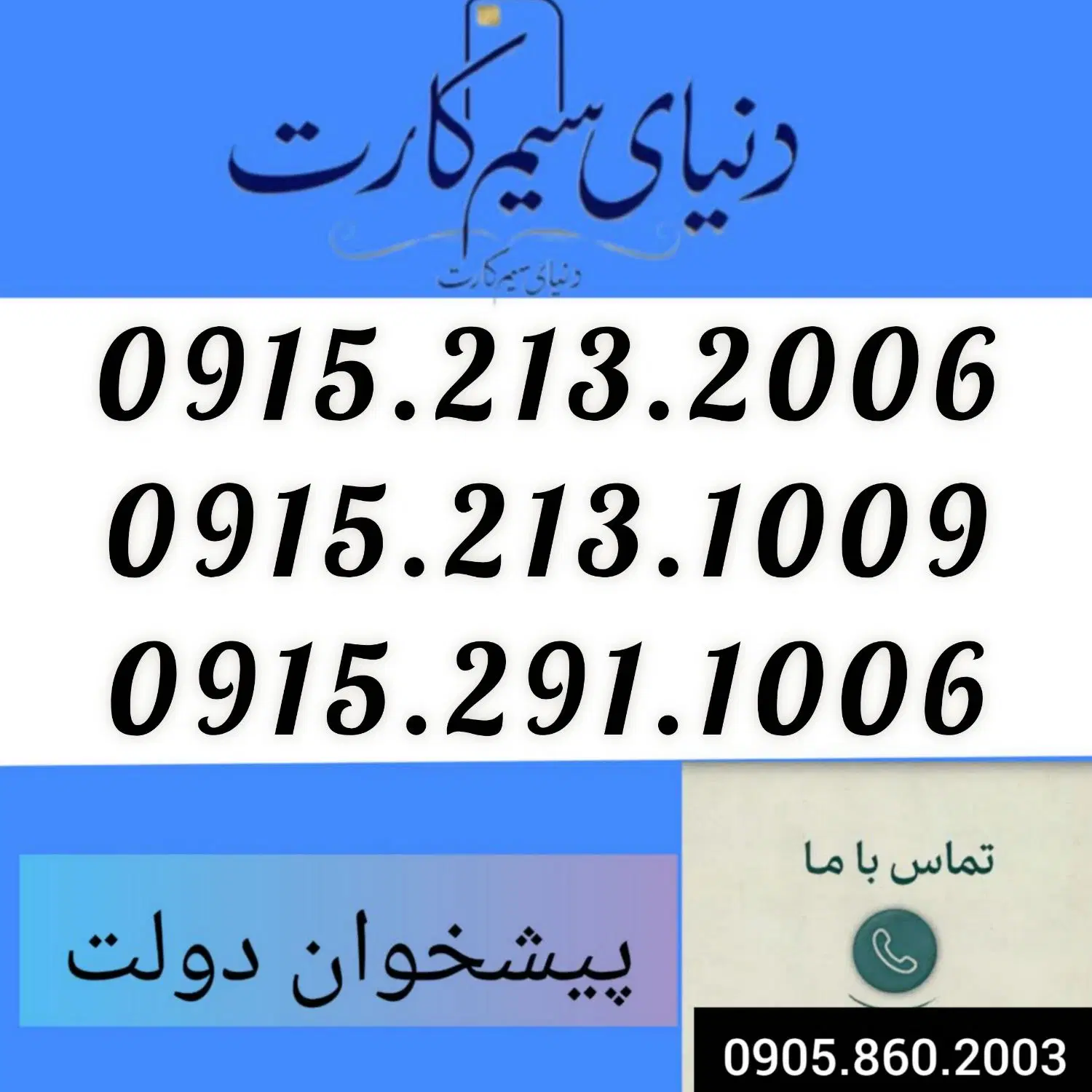 0915.213.1009|سیمکارت|مشهد, عبادی|دیوار
