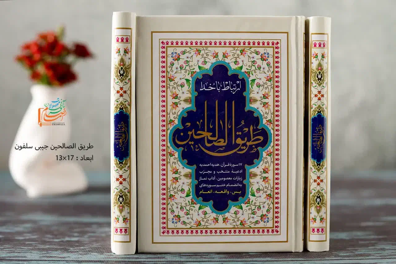 طریق الصالحین ارتباط با خدا ادعیه|کتاب و مجله مذهبی|مشهد, شهید هاشمی نژاد|دیوار