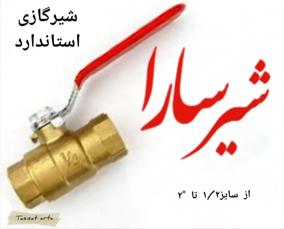شیر گازی سارا|مصالح و تجهیزات ساختمان|تهران, شادآباد|دیوار