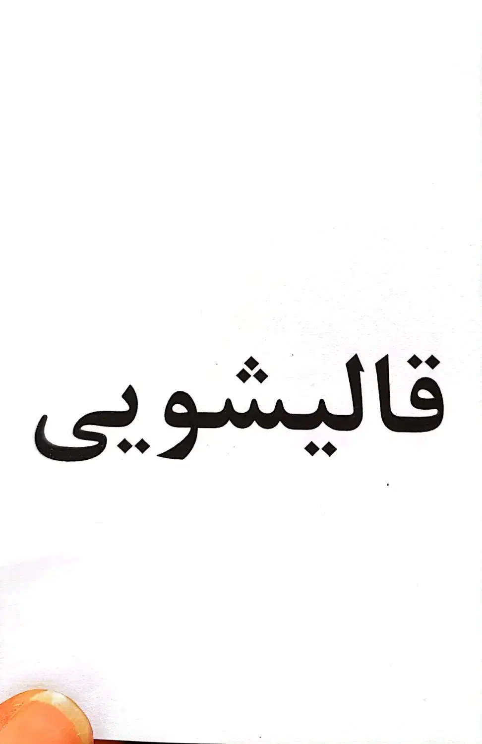 کارگر ساده با درآمد ۲۵ تا ۴۰ تضمینی در تهران|استخدام صنعتی، فنی، مهندسی|همدان, |دیوار