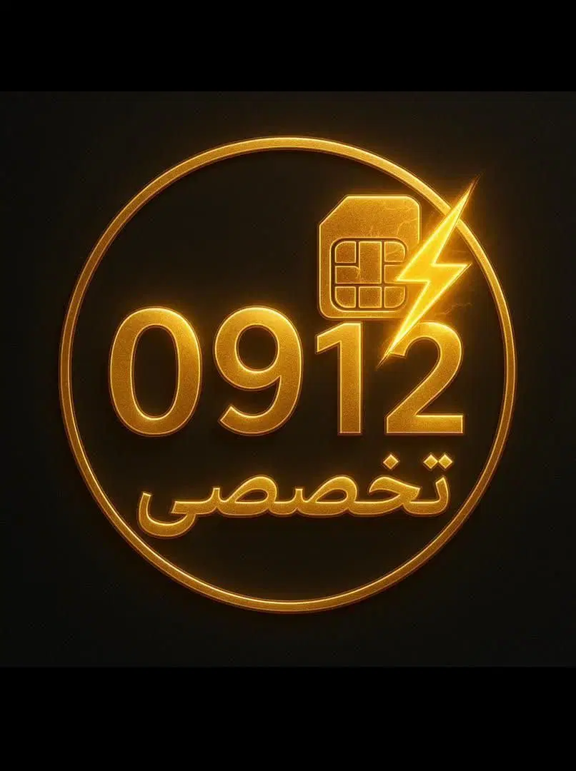 0912.089.60.29|سیمکارت|خرمآباد, |دیوار