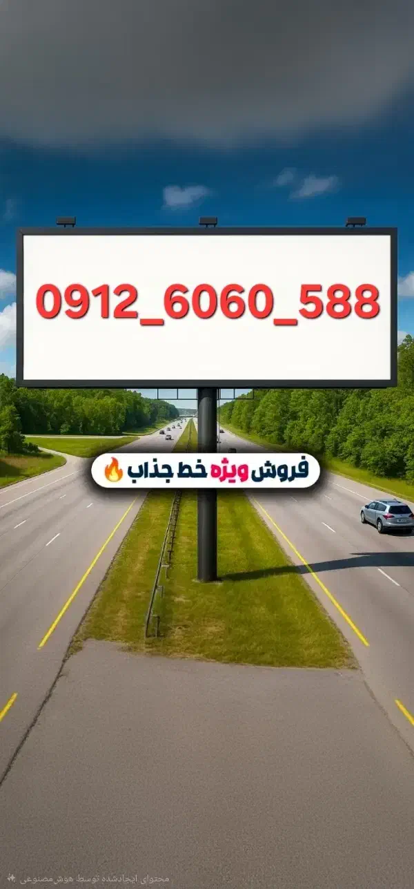 خط بیلبوردی و رند|سیم‌کارت|تهران, صادقیه|دیوار