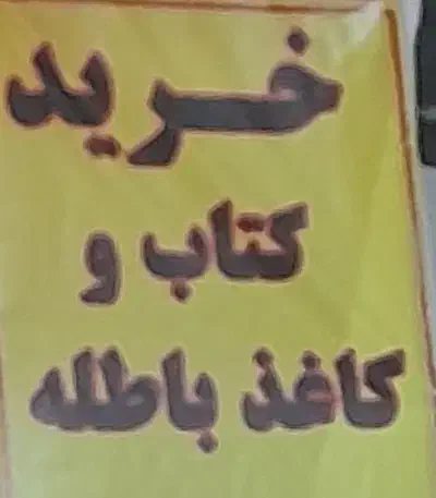 خرید کتاب و کاغذ باطله|خدمات پیشه و مهارت|بم, |دیوار
