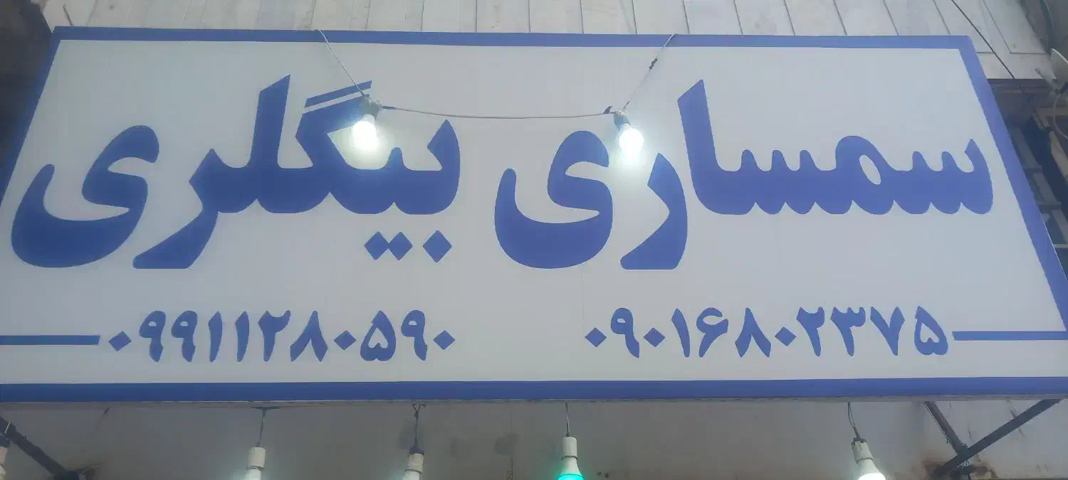 خرید‌فروش‌وسایل‌خانه‌دست‌دوم|عمده‌فروشی|آستانه اشرفیه, |دیوار