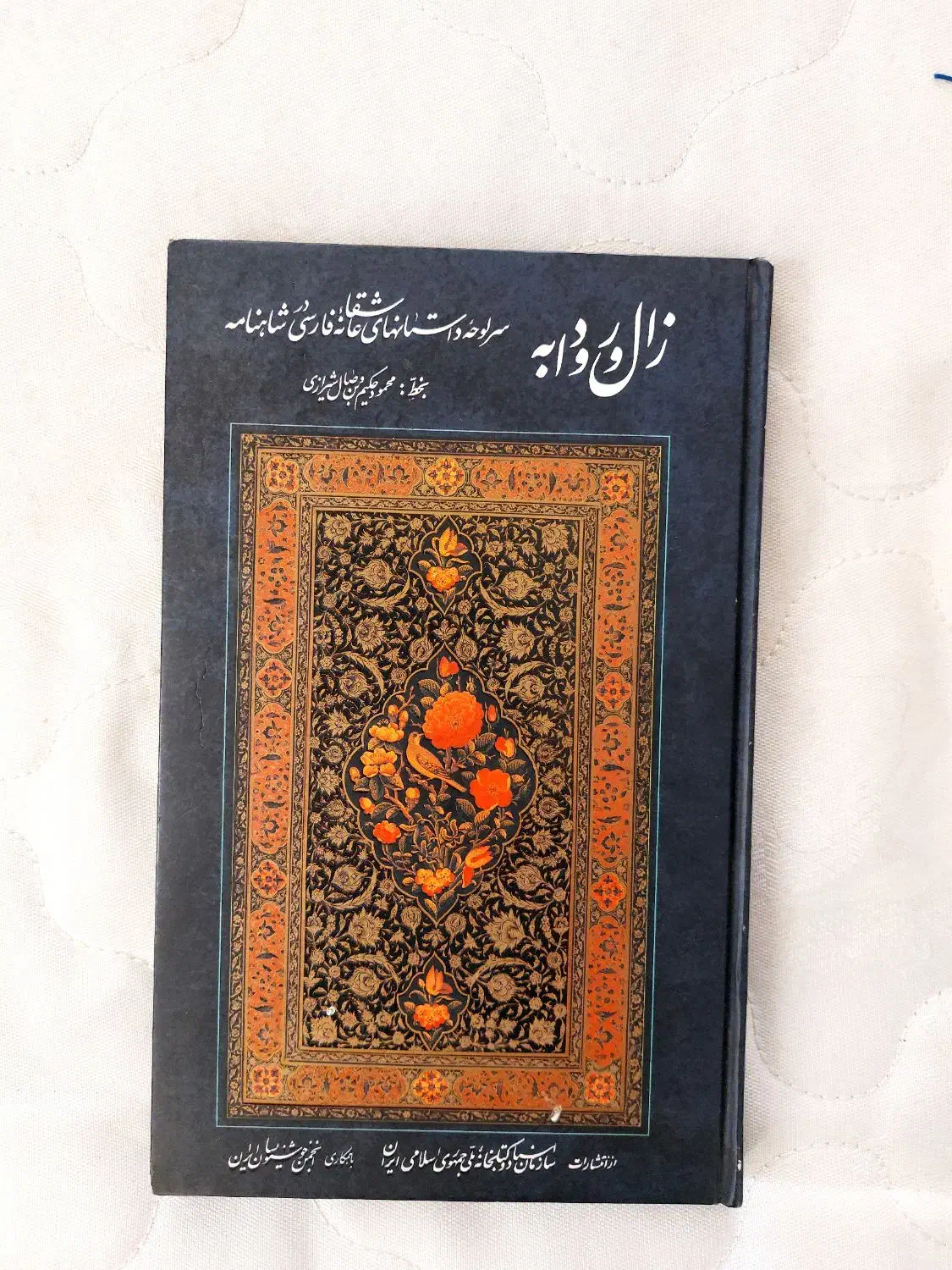 کتاب زال و رودابه شاهنامه فردوسی|کتاب و مجله ادبی|اسلام‌شهر, شهرک مهدیه|دیوار
