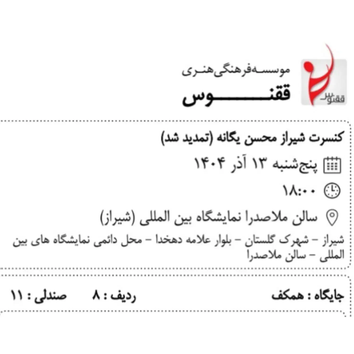 کنسرت محسن یگانه همکف ردیف ۸ صندلی ۱۱|بلیت کنسرت|صدرا-فارس, فاز ۱|دیوار